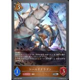 シールドドラゴン【SR・プレミアム】{BP22-P36}《ドラゴン》