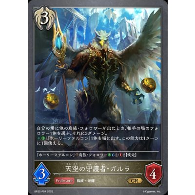 画像1: 天空の守護者・ガルラ【GR・プレミアム】{BP22-P54}《ビショップ》