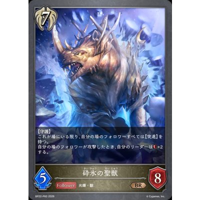 画像1: 砕氷の聖獣【BR・プレミアム】{BP22-P60}《ビショップ》
