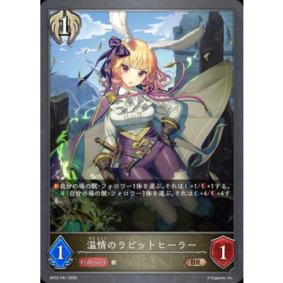 画像1: 温情のラビットヒーラー【BR・プレミアム】{BP22-P61}《ビショップ》