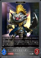 〔状態A-〕ゴブリンリーダー(EVOLVE)【SR・プレミアム】{BP22-P66}《ニュートラル》