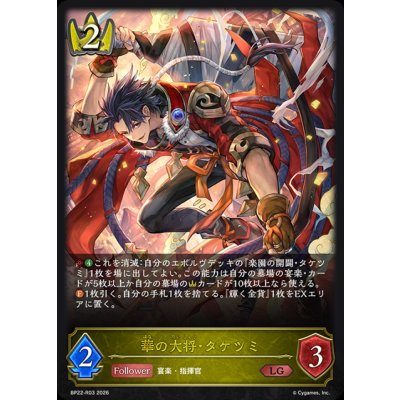 画像1: 華の大将・タケツミ【LG】{BP22-R03}《ロイヤル》