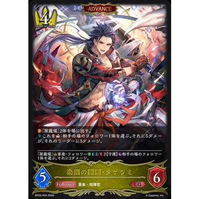 画像1: 楽園の開闢・タケツミ(ADVANCE)【LG】{BP22-R04}《ロイヤル》
