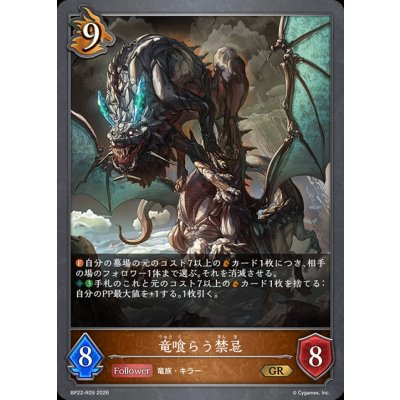 画像1: 竜喰らう禁忌【GR】{BP22-R09}《ドラゴン》
