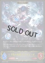 〔状態A-〕干絶の飢餓・ギルネリーゼ(EVOLVE)【LG】{BP22-R17}《ニュートラル》