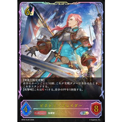 画像1: ビクトリーブレイダー【SL】{BP22-SL05}《ロイヤル》