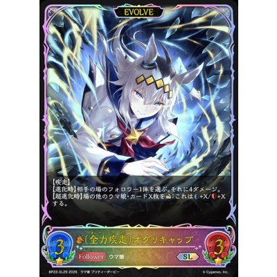 画像1: 全力疾走 オグリキャップ(EVOLVE)【SL】{BP22-SL29}《ドラゴン》