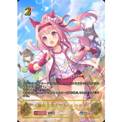 画像1: 〔状態A-〕勝利目指して ハルウララ【SSP】{BP22-SSP01}《エルフ》