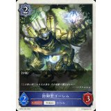 防御型ゴーレム(トークン)【-】{BP22-T09}《ウィッチ》