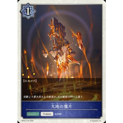 画像1: 大地の魔片(トークン)【-】{BP22-T10}《ウィッチ》