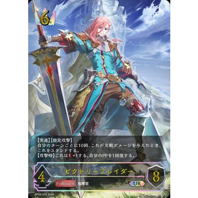 画像1: ビクトリーブレイダー【UR】{BP22-U02}《ロイヤル》