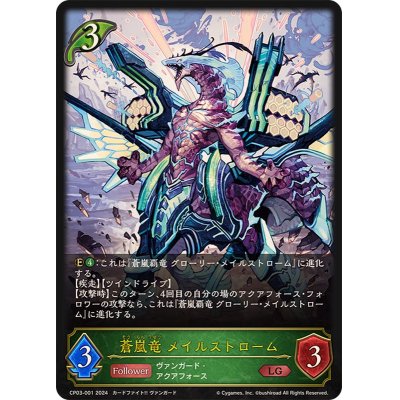 画像1: 〔状態A-〕蒼嵐竜メイルストローム【LG】{CP03-001}