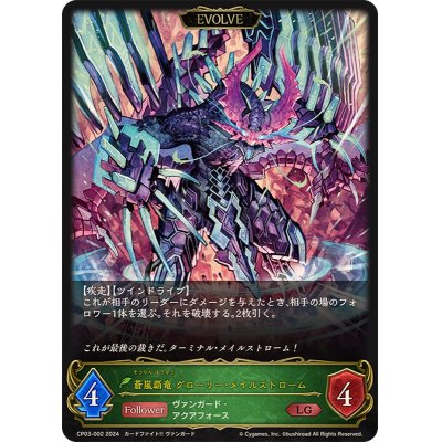 画像1: 蒼嵐覇竜グローリー・メイルストローム(EVOLVE)【LG】{CP03-002}