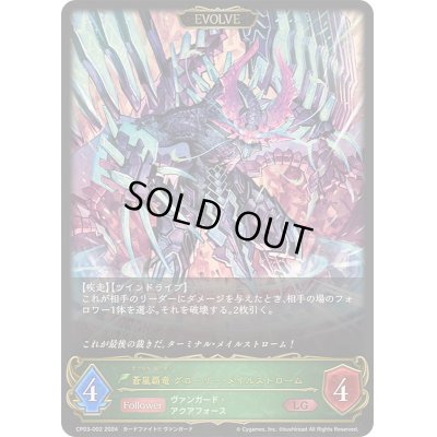 画像1: 〔状態A-〕蒼嵐覇竜グローリー・メイルストローム(EVOLVE)【LG】{CP03-002}