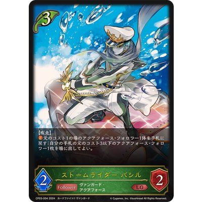 ストームライダーバシル【LG】{CP03-004}《エルフ》