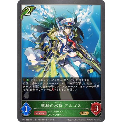 画像1: 潮騒の水将アルゴス【GR】{CP03-005}