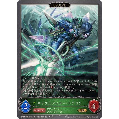 画像1: ネイブルゲイザー・ドラゴン(EVOLVE)【GR】{CP03-006}