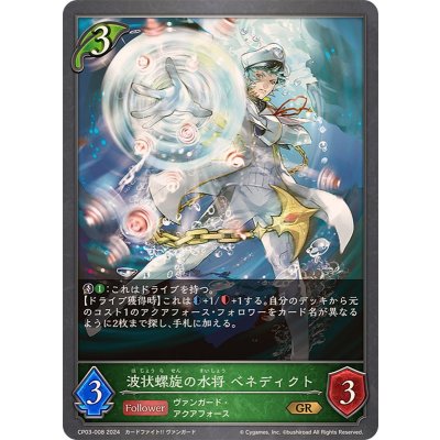 波状螺旋の水将ベネディクト【GR】{CP03-008}《エルフ》
