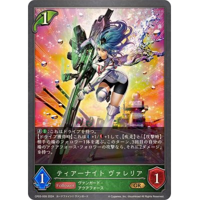 画像1: ティアーナイトヴァレリア【GR】{CP03-009}