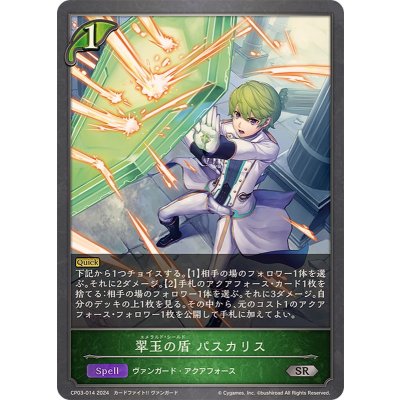 画像1: 翠玉の盾パスカリス【SR】{CP03-014}