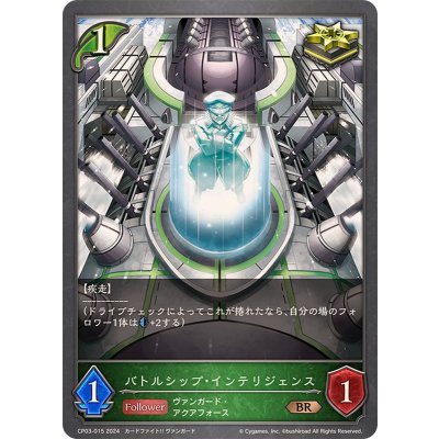 バトルシップ・インテリジェンス【BR】{CP03-015}