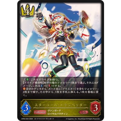 〔状態A-〕スターコール・トランペッター【LG】{CP03-024}《ロイヤル》