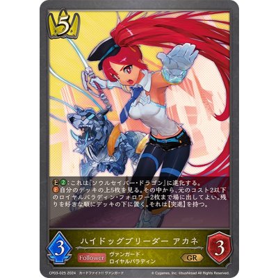 画像1: ハイドッグブリーダーアカネ【GR】{CP03-025}