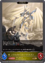 〔状態A-〕ソウルセイバー・ドラゴン(EVOLVE)【GR】{CP03-026}