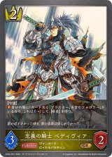 忠義の騎士ベディヴィア【GR】{CP03-027}