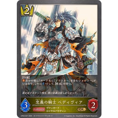 画像1: 忠義の騎士ベディヴィア【GR】{CP03-027}