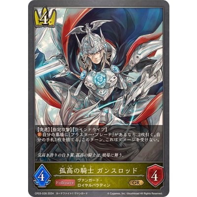 画像1: 孤高の騎士ガンスロッド【GR】{CP03-028}