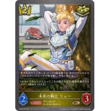 未来の騎士リュー【BR】{CP03-035}