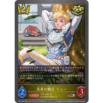 未来の騎士リュー【BR】{CP03-035}《ロイヤル》