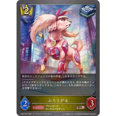 ふろうがる【BR】{CP03-037}《ロイヤル》