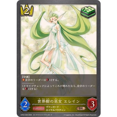 世界樹の巫女エレイン【BR】{CP03-038}《ロイヤル》