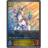 スターライト・ユニコーン【BR】{CP03-039}
