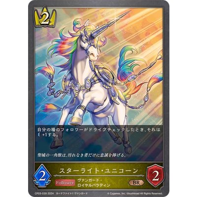 スターライト・ユニコーン【BR】{CP03-039}《ロイヤル》