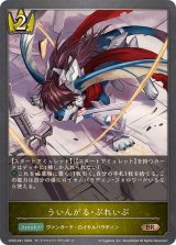 ういんがる・ぶれいぶ【BR】{CP03-041}