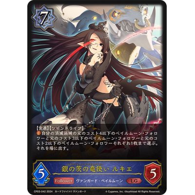 画像1: 銀の茨の竜使いルキエ【LG】{CP03-042}