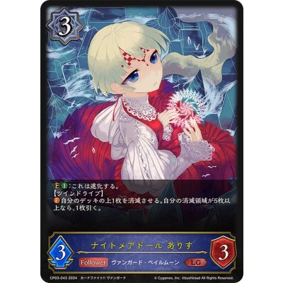 〔状態B〕ナイトメアドールありす【LG】{CP03-043}《ウィッチ》