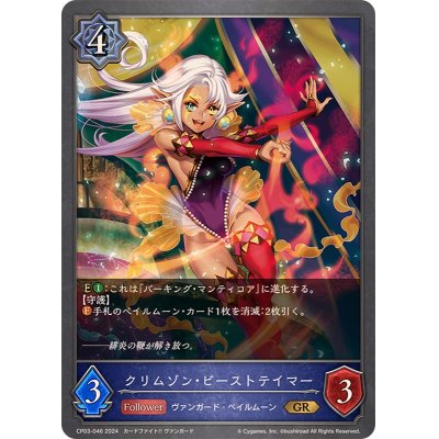 画像1: クリムゾン・ビーストテイマー【GR】{CP03-046}
