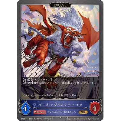 画像1: バーキング・マンティコア(EVOLVE)【GR】{CP03-047}
