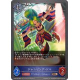 ジャンピング・ジル【BR】{CP03-060}
