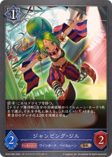ジャンピング・ジル【BR】{CP03-060}