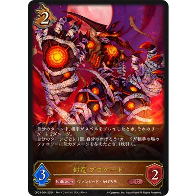 封竜ブロケード【LG】{CP03-064}