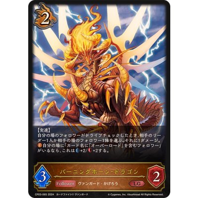 画像1: バーニングホーン・ドラゴン【LG】{CP03-065}