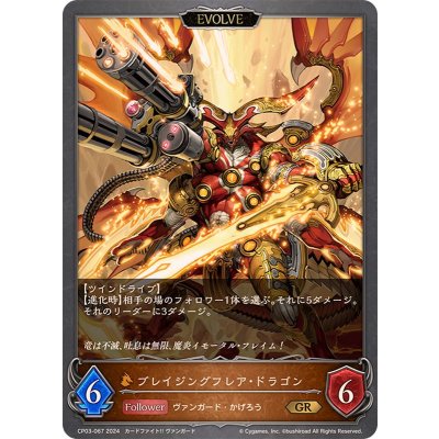 画像1: ブレイジングフレア・ドラゴン(EVOLVE)【GR】{CP03-067}