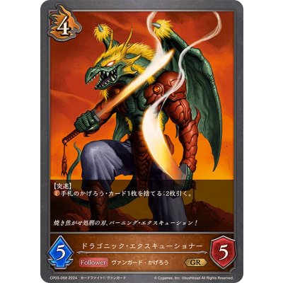 画像1: ドラゴニック・エクスキューショナー【GR】{CP03-068}