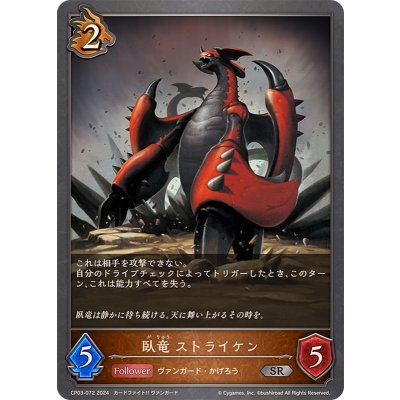 画像1: 臥竜ストライケン【SR】{CP03-072}