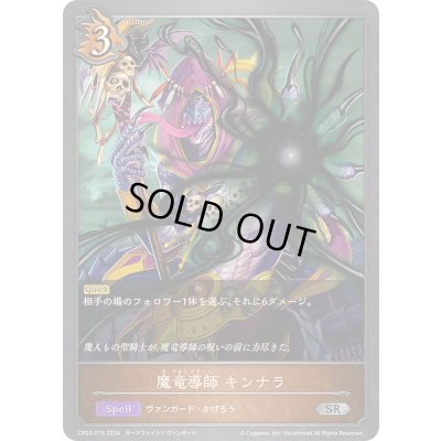 画像1: 〔状態B〕魔竜導師キンナラ【SR】{CP03-075}《ドラゴン》